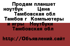 Продам планшет-ноутбук ASUS › Цена ­ 12 000 - Тамбовская обл., Тамбов г. Компьютеры и игры » Ноутбуки   . Тамбовская обл.